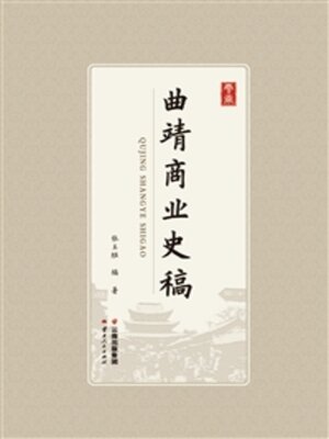 cover image of 曲靖商业史稿